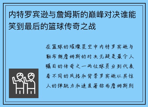 内特罗宾逊与詹姆斯的巅峰对决谁能笑到最后的篮球传奇之战