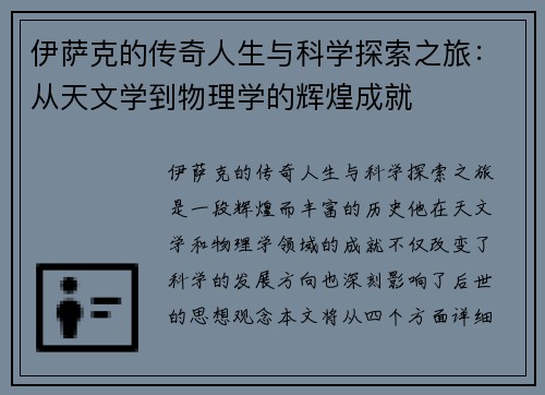 伊萨克的传奇人生与科学探索之旅：从天文学到物理学的辉煌成就