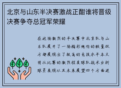 北京与山东半决赛激战正酣谁将晋级决赛争夺总冠军荣耀