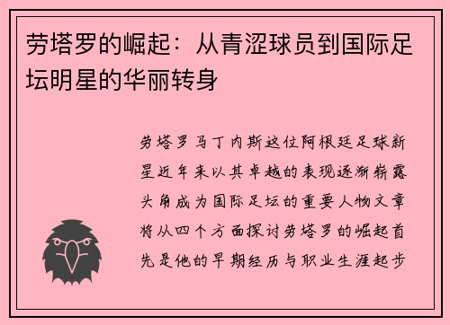 劳塔罗的崛起：从青涩球员到国际足坛明星的华丽转身