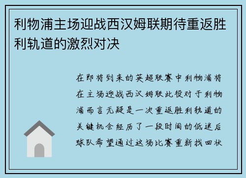 利物浦主场迎战西汉姆联期待重返胜利轨道的激烈对决