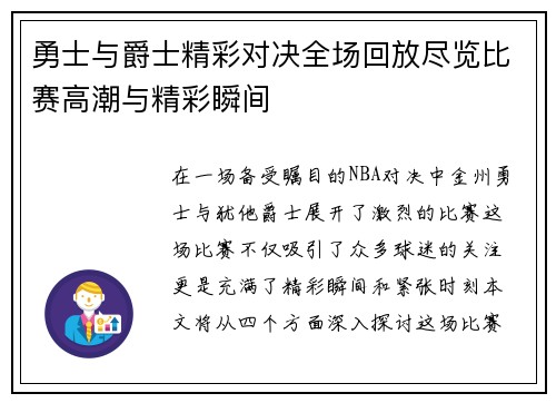勇士与爵士精彩对决全场回放尽览比赛高潮与精彩瞬间