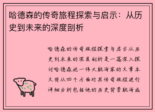 哈德森的传奇旅程探索与启示：从历史到未来的深度剖析