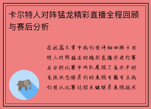 卡尔特人对阵猛龙精彩直播全程回顾与赛后分析
