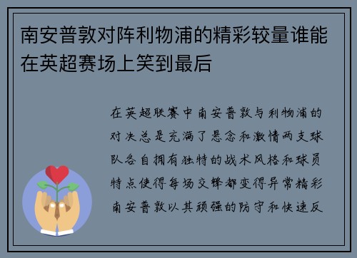 南安普敦对阵利物浦的精彩较量谁能在英超赛场上笑到最后