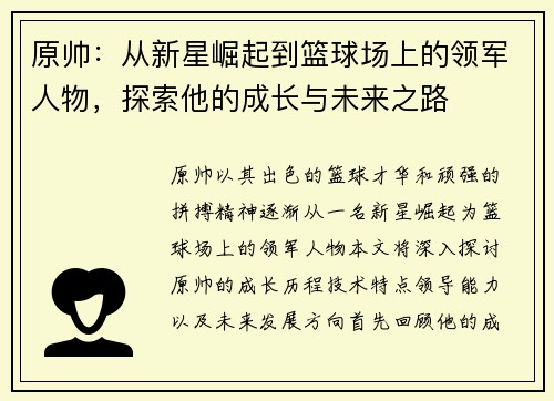 原帅：从新星崛起到篮球场上的领军人物，探索他的成长与未来之路