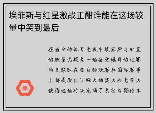 埃菲斯与红星激战正酣谁能在这场较量中笑到最后