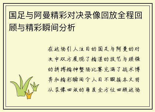 国足与阿曼精彩对决录像回放全程回顾与精彩瞬间分析