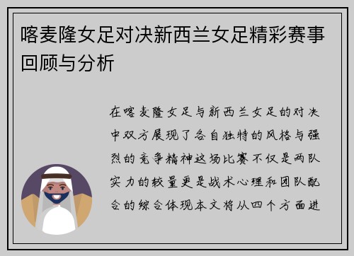 喀麦隆女足对决新西兰女足精彩赛事回顾与分析