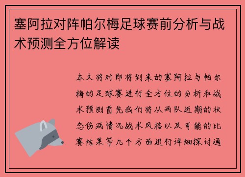 塞阿拉对阵帕尔梅足球赛前分析与战术预测全方位解读