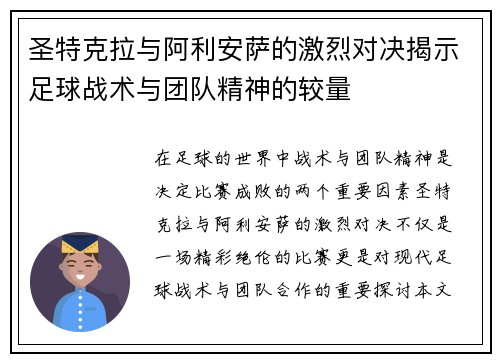圣特克拉与阿利安萨的激烈对决揭示足球战术与团队精神的较量