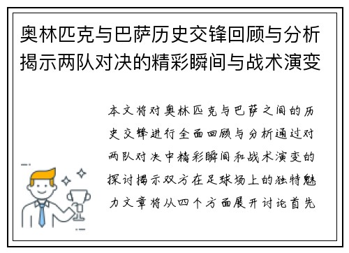 奥林匹克与巴萨历史交锋回顾与分析揭示两队对决的精彩瞬间与战术演变