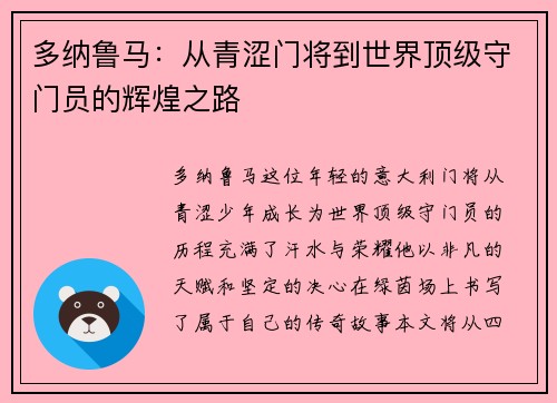 多纳鲁马：从青涩门将到世界顶级守门员的辉煌之路