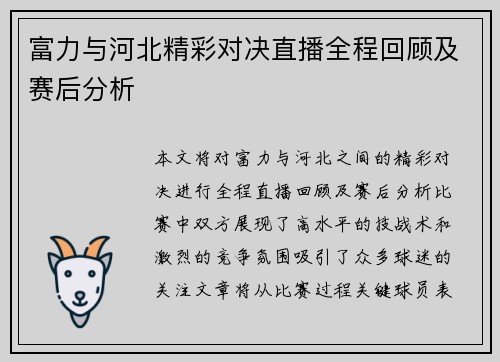 富力与河北精彩对决直播全程回顾及赛后分析