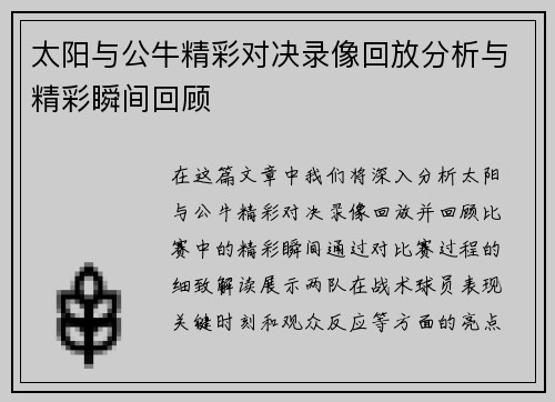 太阳与公牛精彩对决录像回放分析与精彩瞬间回顾
