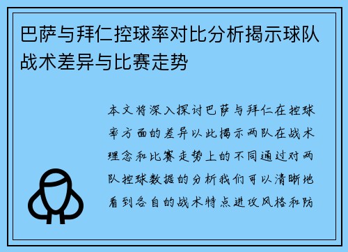 巴萨与拜仁控球率对比分析揭示球队战术差异与比赛走势