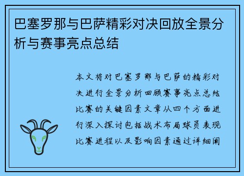 巴塞罗那与巴萨精彩对决回放全景分析与赛事亮点总结