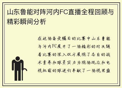 山东鲁能对阵河内FC直播全程回顾与精彩瞬间分析