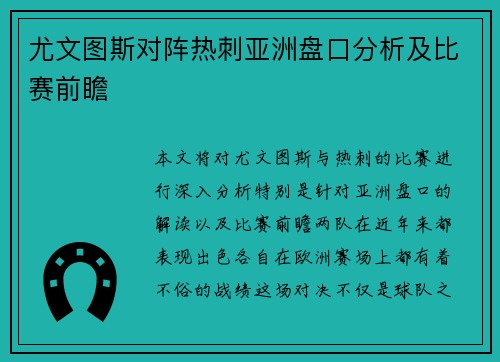尤文图斯对阵热刺亚洲盘口分析及比赛前瞻