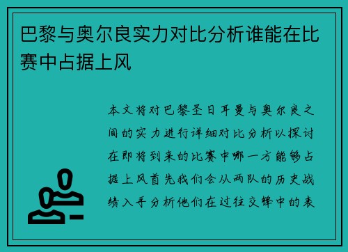 巴黎与奥尔良实力对比分析谁能在比赛中占据上风