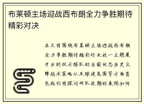 布莱顿主场迎战西布朗全力争胜期待精彩对决