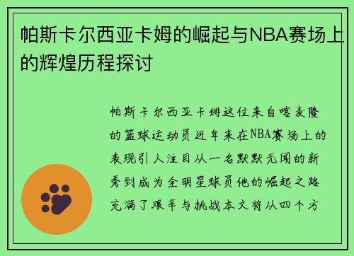 帕斯卡尔西亚卡姆的崛起与NBA赛场上的辉煌历程探讨