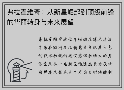 弗拉霍维奇：从新星崛起到顶级前锋的华丽转身与未来展望