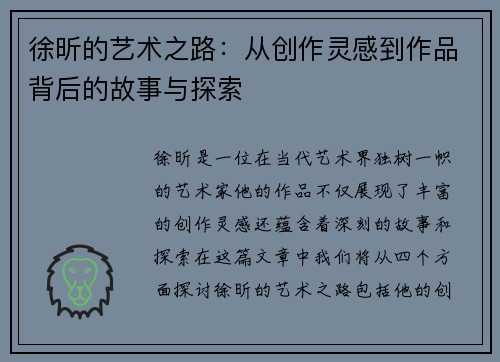 徐昕的艺术之路：从创作灵感到作品背后的故事与探索