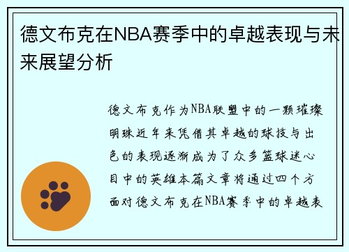 德文布克在NBA赛季中的卓越表现与未来展望分析