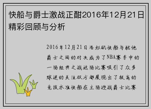 快船与爵士激战正酣2016年12月21日精彩回顾与分析