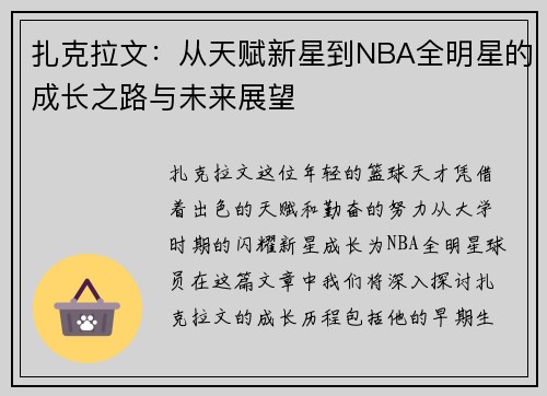扎克拉文：从天赋新星到NBA全明星的成长之路与未来展望